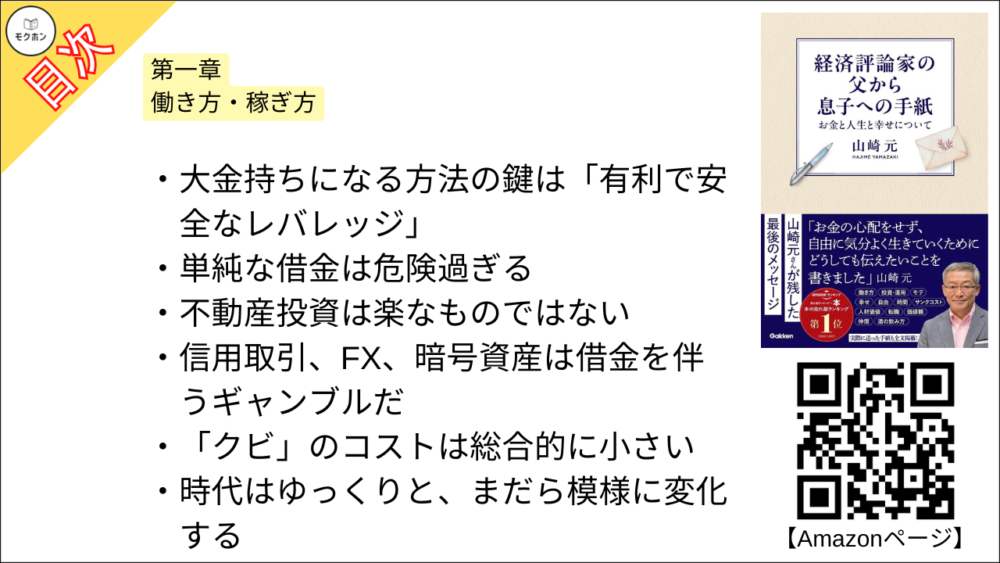 【経済評論家の父から息子への手紙: お金と人生と幸せについて 目次】第一章 働き方・稼ぎ方【山崎元･要点･もくじ】