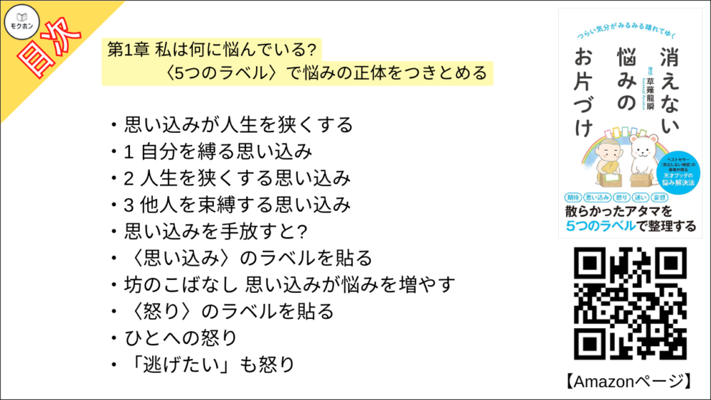 【消えない悩みのお片づけ 目次】第1章 私は何に悩んでいる? 〈5つのラベル〉で悩みの正体をつきとめる【草薙龍瞬･要点･もくじ】