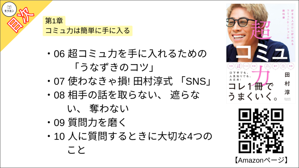 【超コミュ力 目次】第1章 コミュ力は簡単に手に入る【田村淳･要点･もくじ】