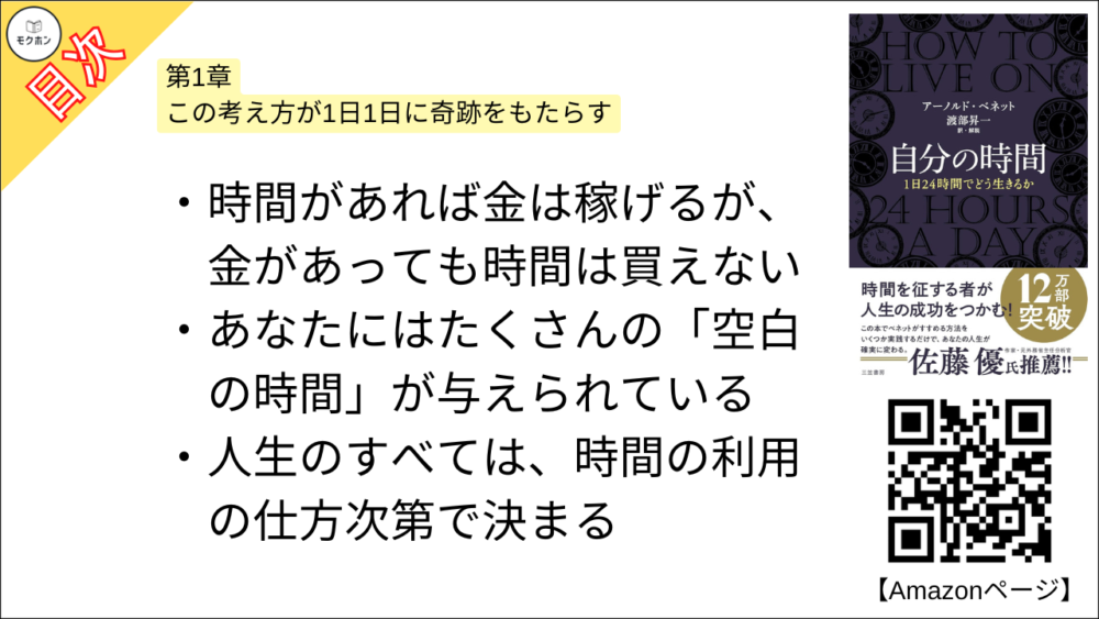 【自分の時間―――１日２４時間でどう生きるか 目次】第1章 この考え方が1日1日に奇跡をもたらす【アーノルド・ベネット･要点･もくじ】