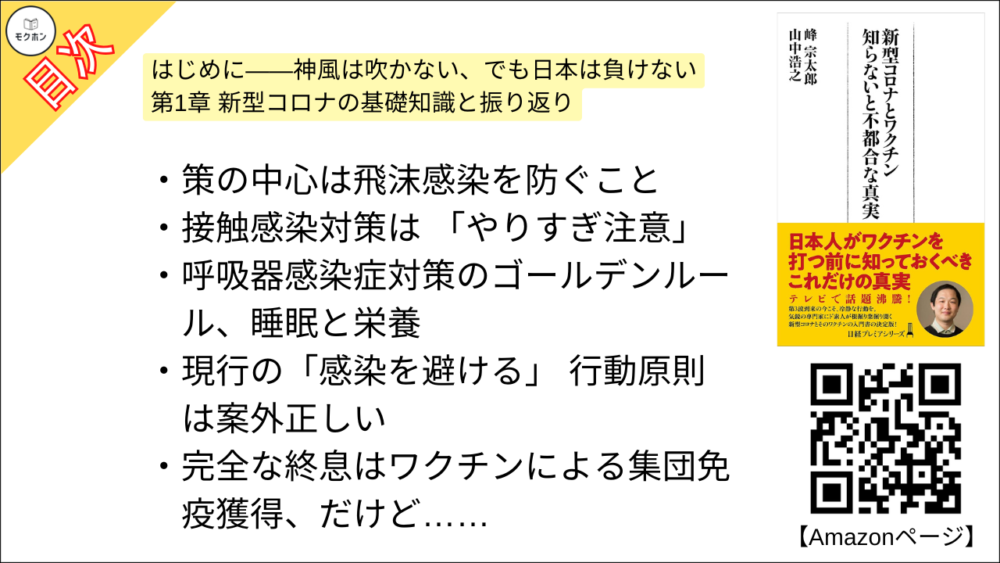 【新型コロナとワクチン 目次】第1章 新型コロナの基礎知識と振り返り【峰宗太郎, 山中浩之･要点･もくじ】