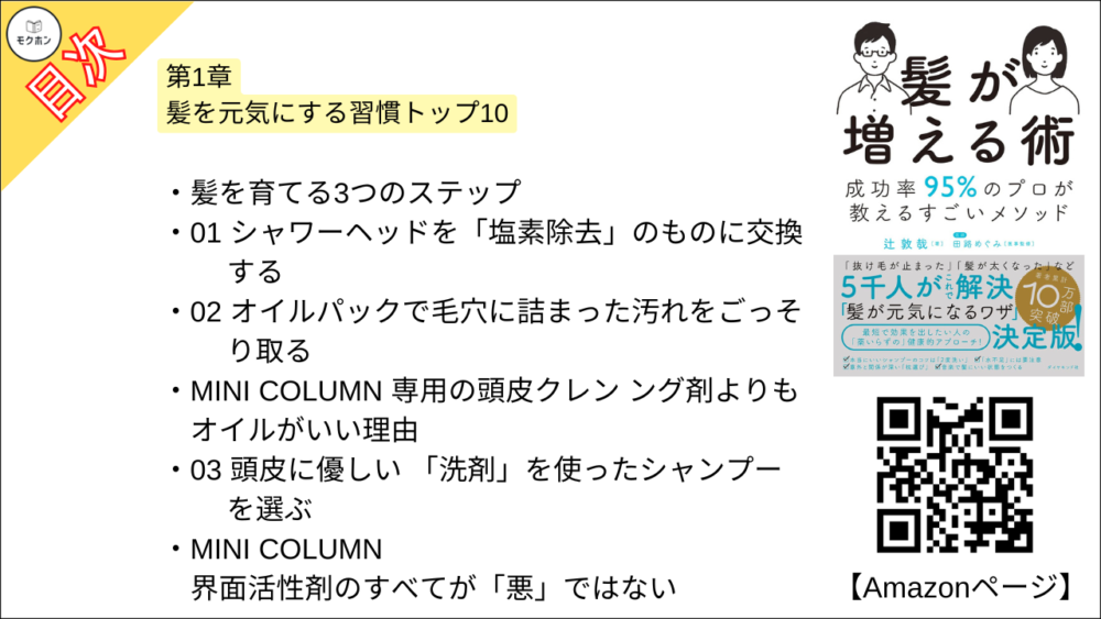 【髪が増える術 目次】第1章 髪を元気にする習慣トップ10【辻敦哉･要点･もくじ】