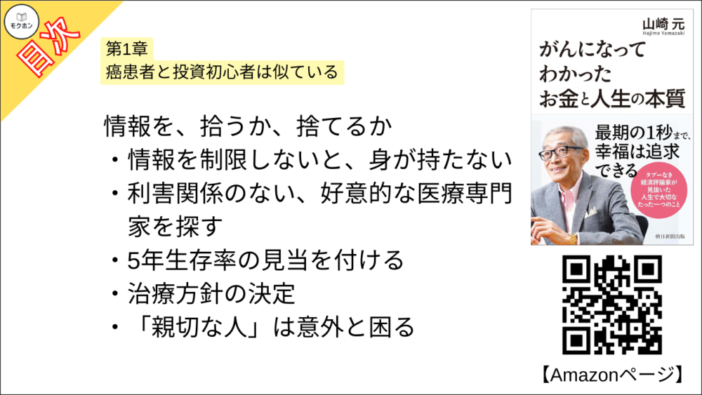 【がんになってわかったお金と人生の本質 目次】第1章 癌患者と投資初心者は似ている【山崎元･要点･もくじ】