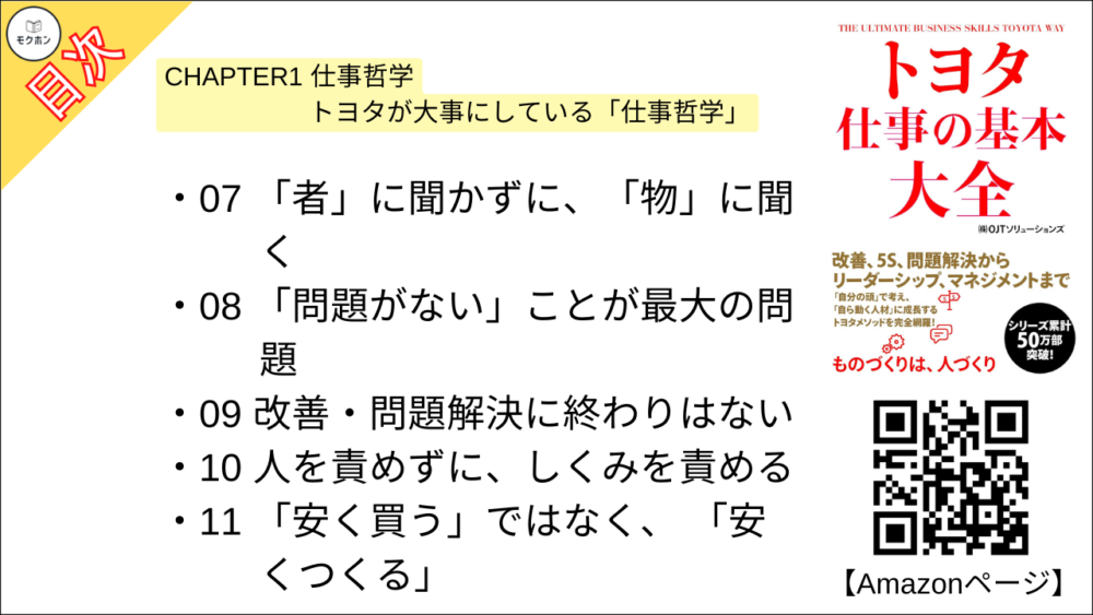 【トヨタ 仕事の基本大全 目次】CHAPTER1 仕事哲学 トヨタが大事にしている「仕事哲学」【OJTソリューションズ･要点･もくじ】