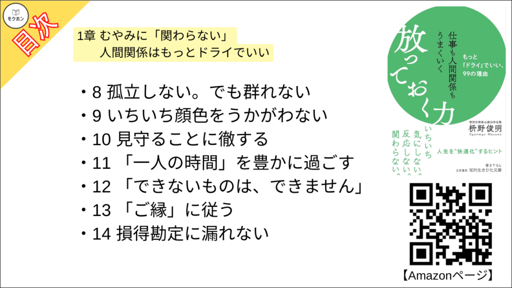 【仕事も人間関係もうまくいく放っておく力: もっと「ドライ」でいい、99の理由 目次】1章 むやみに「関わらない」 人間関係はもっとドライでいい【枡野俊明･要約･もくじ】