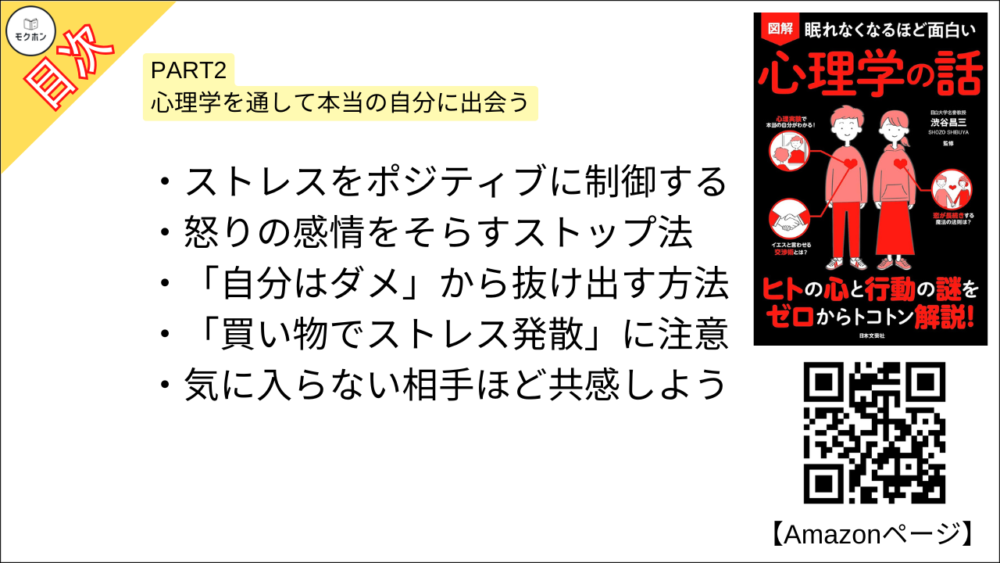 【眠れなくなるほど面白い 図解 心理学の話 目次】PART2 心理学を通して本当の自分に出会う【渋谷昌三･要点･もくじ】