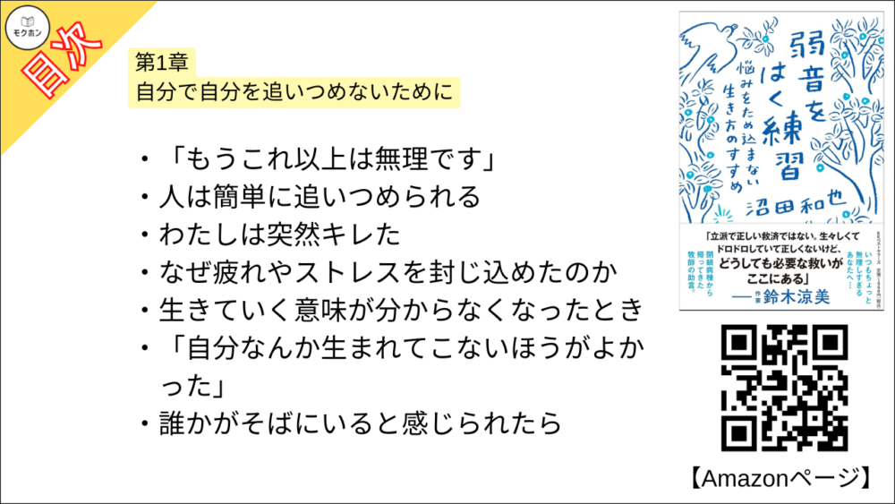 【弱音をはく練習~悩みをため込まない生き方のすすめ 目次】第1章 自分で自分を追いつめないために【沼田和也･要点･もくじ】