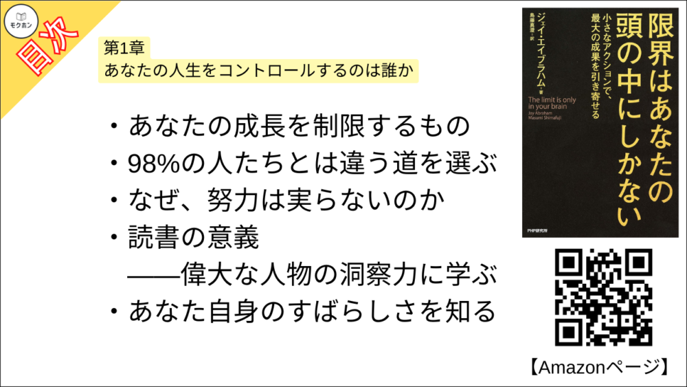 【限界はあなたの頭の中にしかない 目次】第1章 あなたの人生をコントロールするのは誰か【ジェイ・エイブラハム,島藤真澄･要点･もくじ】