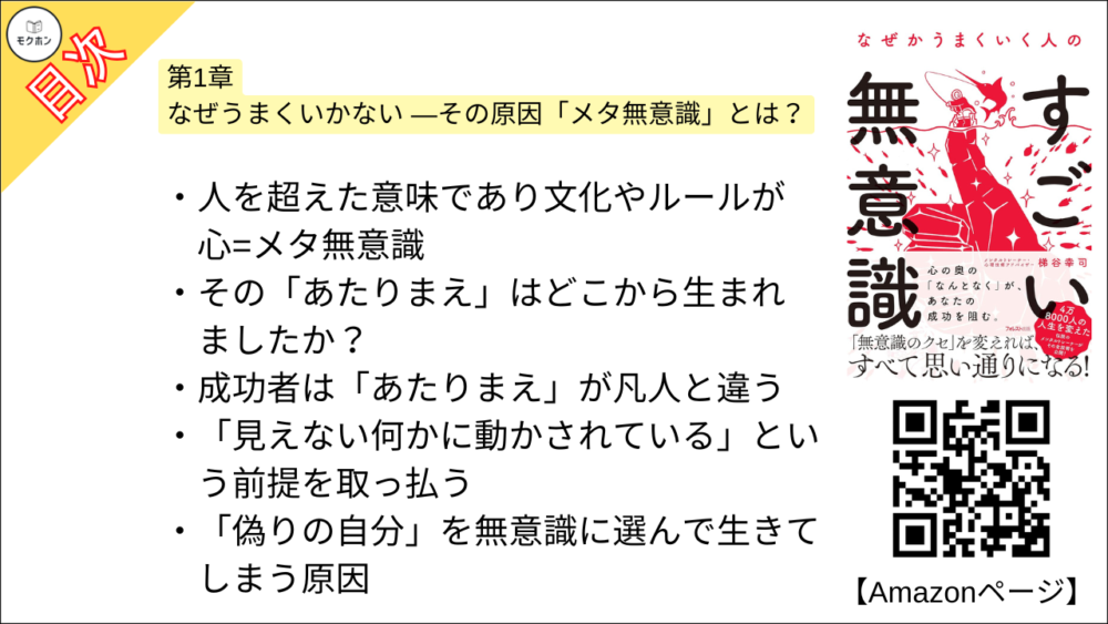 【なぜかうまくいく人のすごい無意識 目次】第1章 なぜうまくいかない ―その原因「メタ無意識」とは？【梯谷幸司･要点･もくじ】