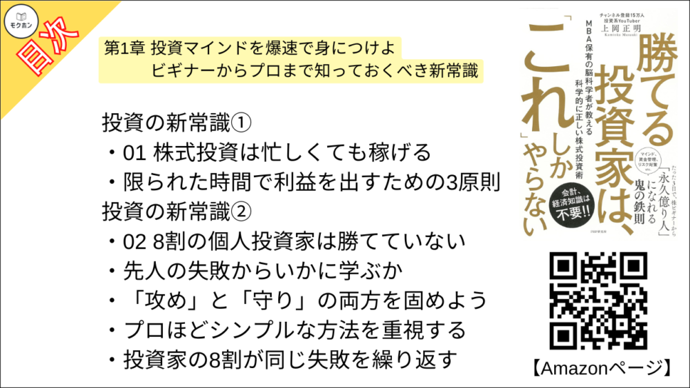 【勝てる投資家は、「これ」しかやらない ＭＢＡ保有の脳科学者が教える科学的に正しい株式投資術 目次】第1章 投資マインドを爆速で身につけよ ビギナーからプロまで知っておくべき新常識【上岡正明･要点･もくじ】