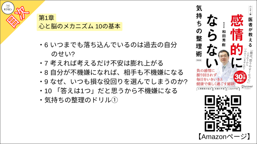 【医者が教える 感情的にならない気持ちの整理術 特装版 目次】第1章 心と脳のメカニズム 10の基本【和田秀樹･要点･もくじ】