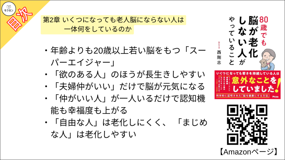 【80歳でも脳が老化しない人がやっていること 目次】第2章 いくつになっても老人脳にならない人は一体何をしているのか【西剛志･要点･もくじ】