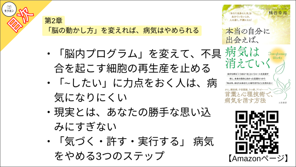 【本当の自分に出会えば、病気は消えていく 目次】第2章 「脳の動かし方」を変えれば、病気はやめられる【梯谷幸司･要点･もくじ】