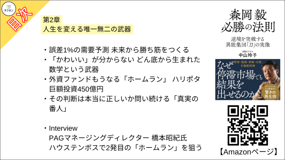 【森岡毅 必勝の法則 目次】第2章 人生を変える唯一無二の武器【中山玲子･要点･もくじ】