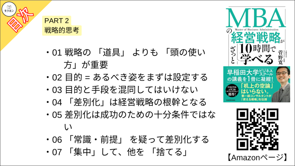 【MBAの経営戦略が10時間でざっと学べ 目次】PART 2 戦略的思考【菅野寛･要点･もくじ】