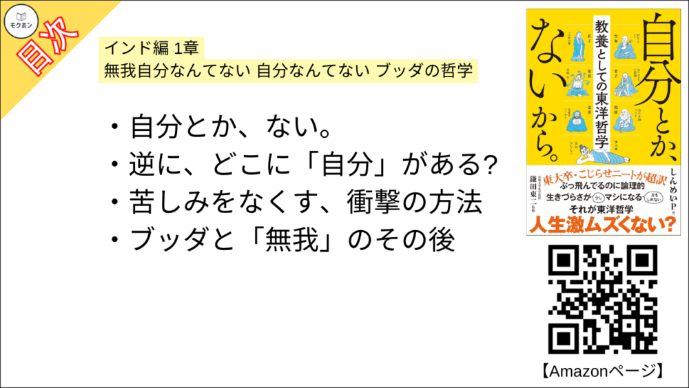 【自分とか、ないから。教養としての東洋哲学 目次】インド編 1章 無我自分なんてない 自分なんてない ブッダの哲学【しんめいP･要約･もくじ】