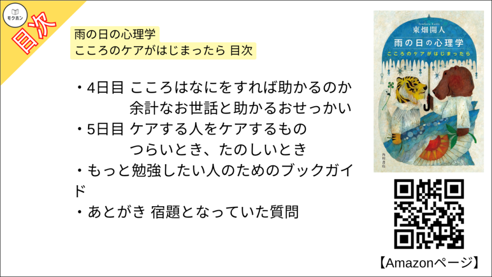 雨の日の心理学 こころのケアがはじまったら 目次【東畑開人･要点･もくじ】