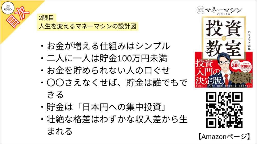 【投資の教室 人生を変えるマネーマシンのつくり方 目次】2限目 人生を変えるマネーマシンの設計図【バフェット太郎･要点･もくじ】