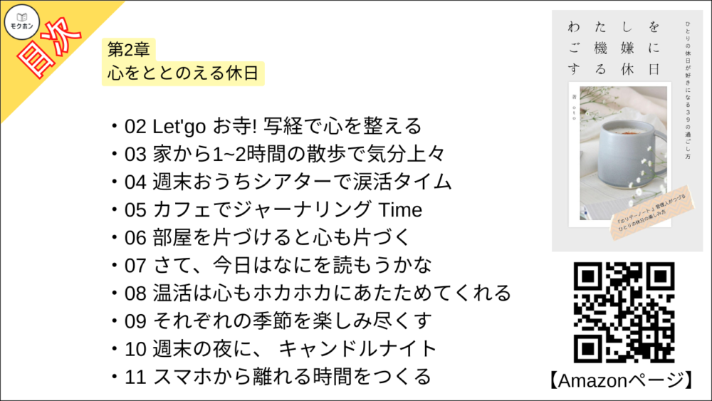 【わたしをご機嫌にする休日 目次】第2章 心をととのえる休日【ｏｔｏ･要点･もくじ】