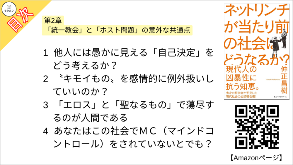 【ネットリンチが当たり前の社会はどうなるか？ 目次】第2章 「統一教会」と「ホスト問題」の意外な共通点【仲正昌樹･要約･もくじ】