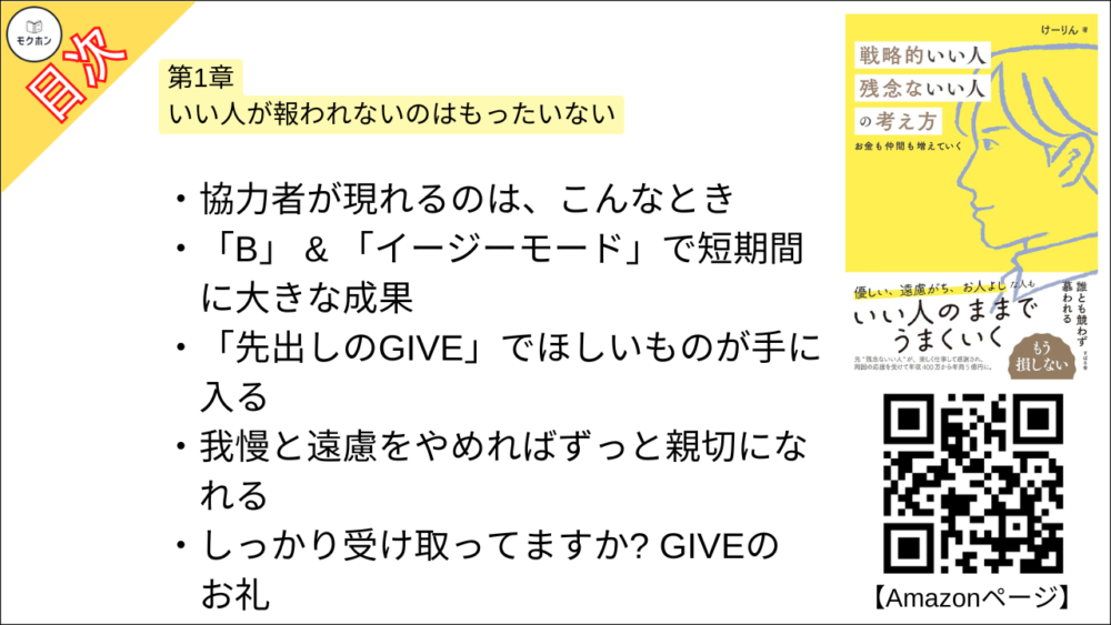 【戦略的いい人 残念ないい人の考え方 目次】第1章 いい人が報われないのはもったいない【けーりん（唐仁原 けいこ）･要約･もくじ】