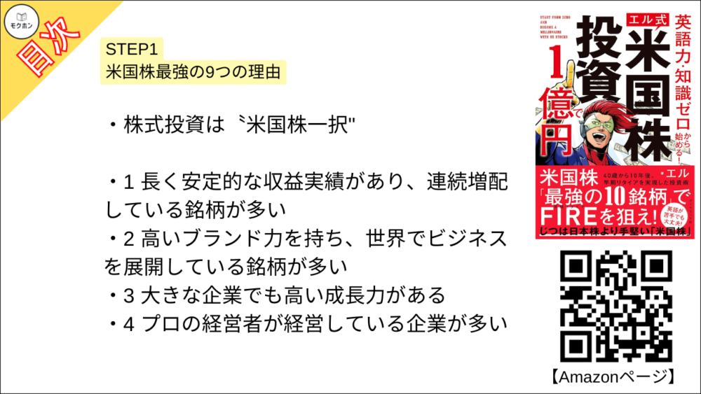 【米国株投資で１億円 目次】STEP1 米国株最強の9つの理由【エル･要点･もくじ】