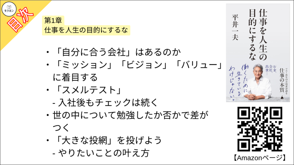 【仕事を人生の目的にするな 目次】第1章 仕事を人生の目的にするな【平井一夫･要点･もくじ】