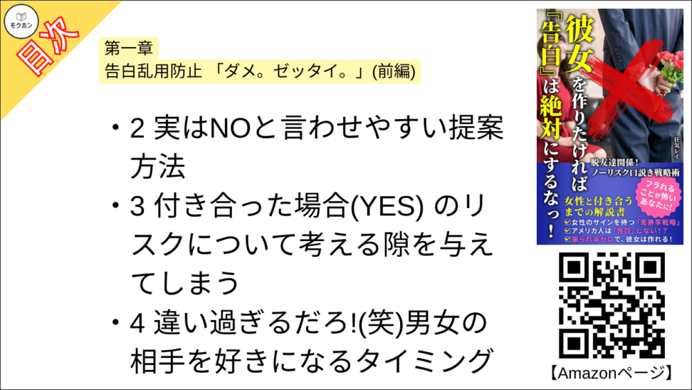 【彼女を作りたければ『告白』は絶対にするなっ！ 目次】第一章 告白乱用防止 「ダメ。ゼッタイ。」(前編)【狂気レイ･要点･もくじ】