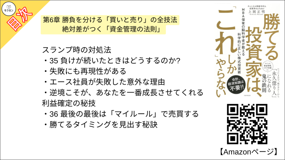 【勝てる投資家は、「これ」しかやらない ＭＢＡ保有の脳科学者が教える科学的に正しい株式投資術 目次】第6章 勝負を分ける「買いと売り」の全技法 絶対差がつく「資金管理の法則」【上岡正明･要点･もくじ】