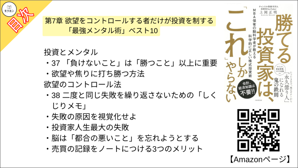 【勝てる投資家は、「これ」しかやらない ＭＢＡ保有の脳科学者が教える科学的に正しい株式投資術 目次】第7章 欲望をコントロールする者だけが投資を制する 「最強メンタル術」ベスト10【上岡正明･要点･もくじ】