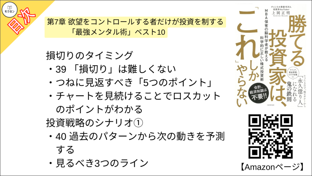 【勝てる投資家は、「これ」しかやらない ＭＢＡ保有の脳科学者が教える科学的に正しい株式投資術 目次】第7章 欲望をコントロールする者だけが投資を制する 「最強メンタル術」ベスト10【上岡正明･要点･もくじ】