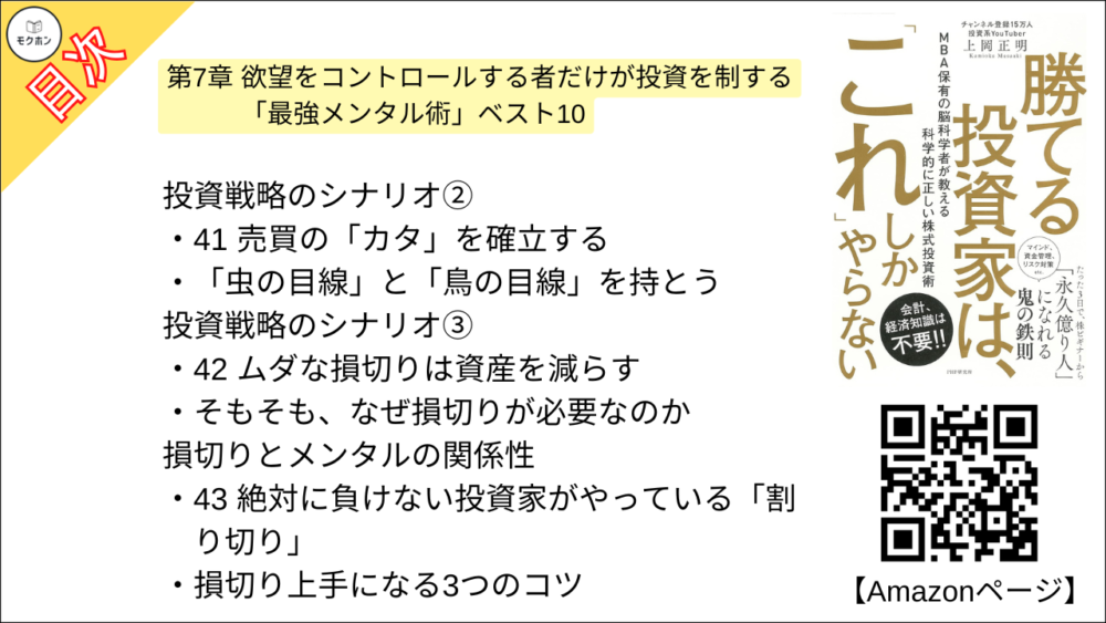 【勝てる投資家は、「これ」しかやらない ＭＢＡ保有の脳科学者が教える科学的に正しい株式投資術 目次】第7章 欲望をコントロールする者だけが投資を制する 「最強メンタル術」ベスト10【上岡正明･要点･もくじ】