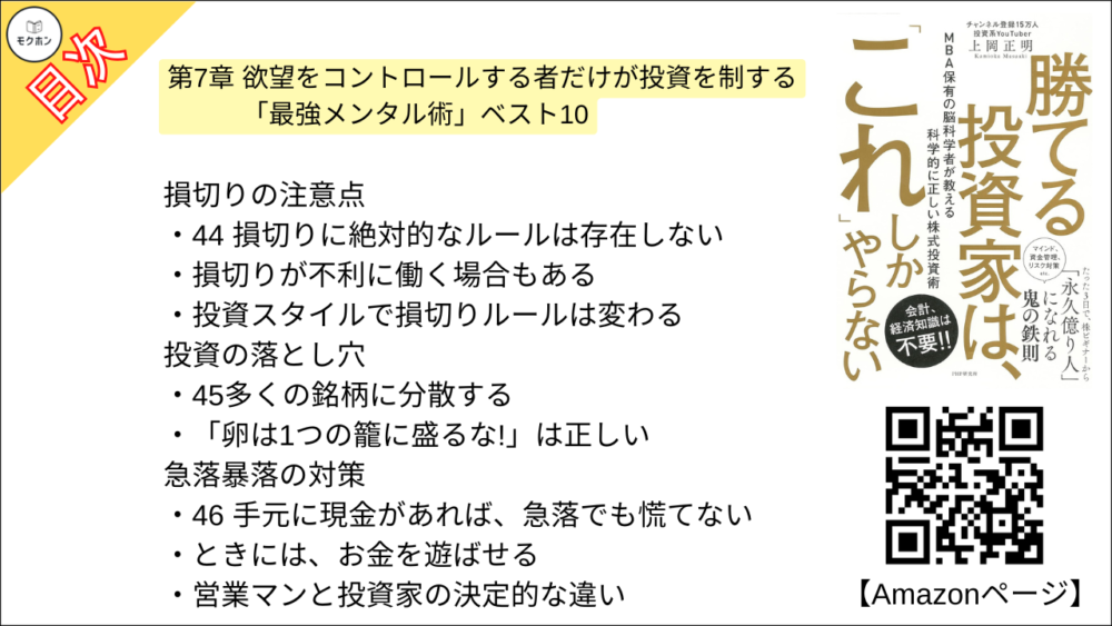 【勝てる投資家は、「これ」しかやらない ＭＢＡ保有の脳科学者が教える科学的に正しい株式投資術 目次】第7章 欲望をコントロールする者だけが投資を制する 「最強メンタル術」ベスト10【上岡正明･要点･もくじ】