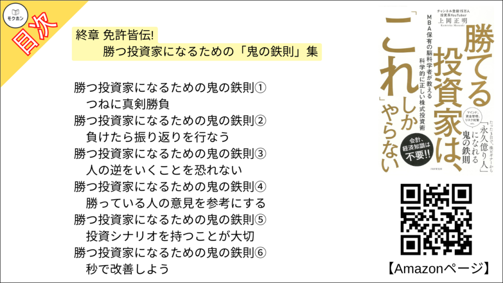 【勝てる投資家は、「これ」しかやらない ＭＢＡ保有の脳科学者が教える科学的に正しい株式投資術 目次】終章 免許皆伝! 勝つ投資家になるための「鬼の鉄則」集【上岡正明･要点･もくじ】