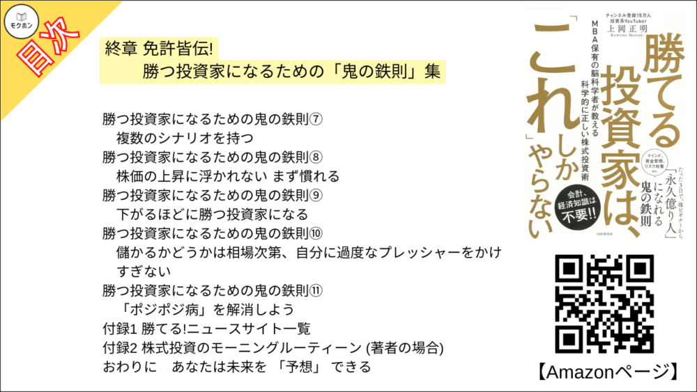 【勝てる投資家は、「これ」しかやらない ＭＢＡ保有の脳科学者が教える科学的に正しい株式投資術 目次】終章 免許皆伝! 勝つ投資家になるための「鬼の鉄則」集【上岡正明･要点･もくじ】