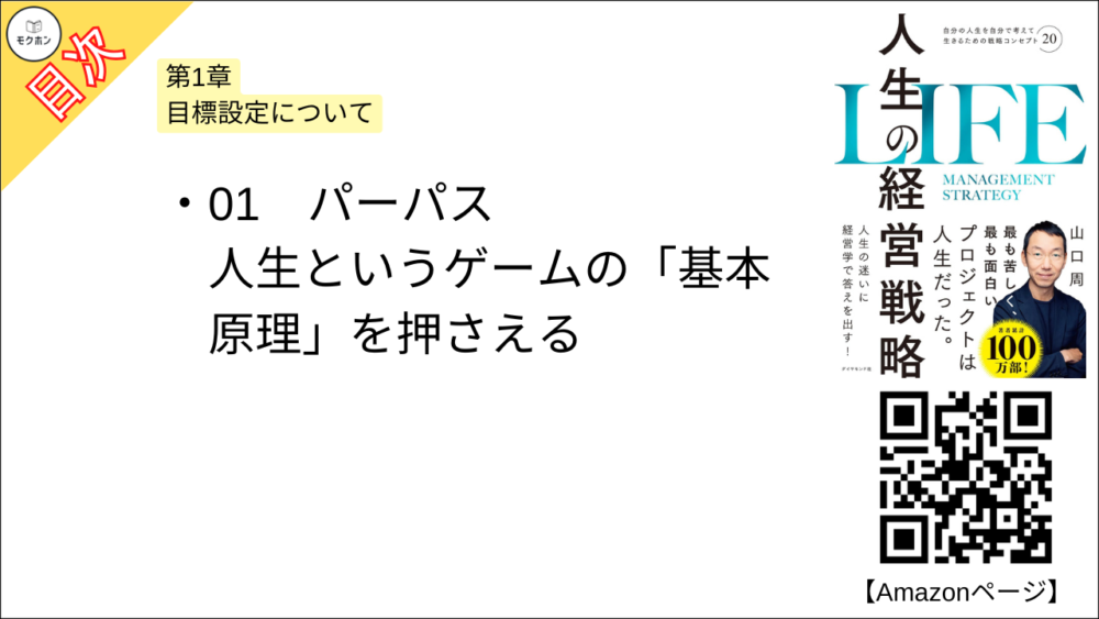 【人生の経営戦略 目次】第1章 目標設定について【山口周･要約･もくじ】