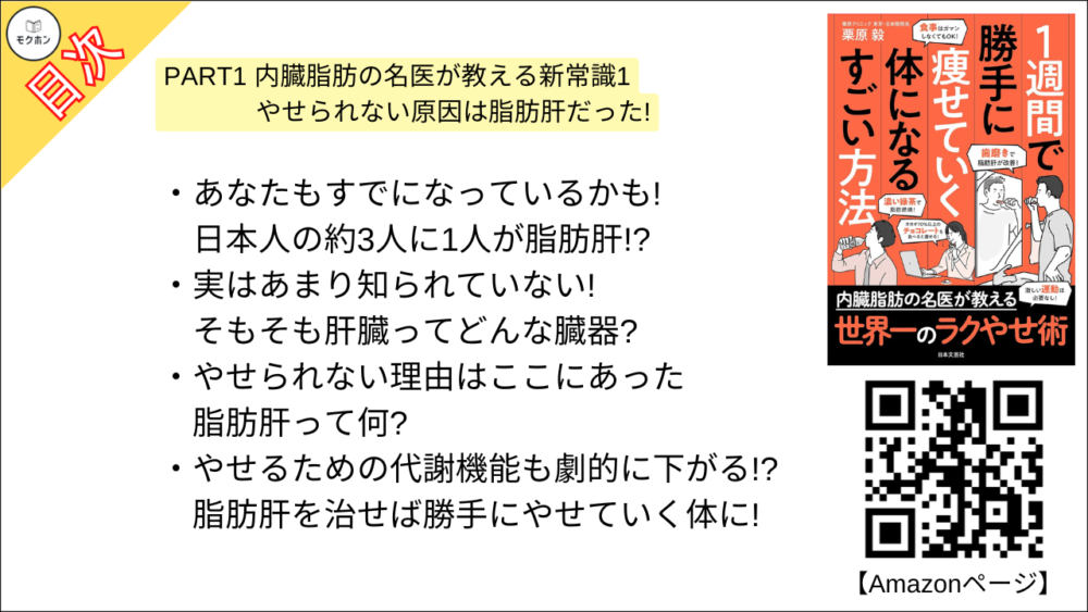 【１週間で勝手に痩せていく体になるすごい方法 目次】PART1 内臓脂肪の名医が教える新常識1 やせられない原因は脂肪肝だった!【栗原毅･要点･もくじ】