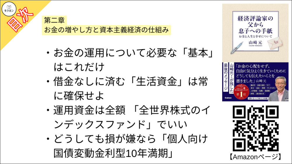 【経済評論家の父から息子への手紙: お金と人生と幸せについて 目次】第二章 お金の増やし方と資本主義経済の仕組み【山崎元･要点･もくじ】