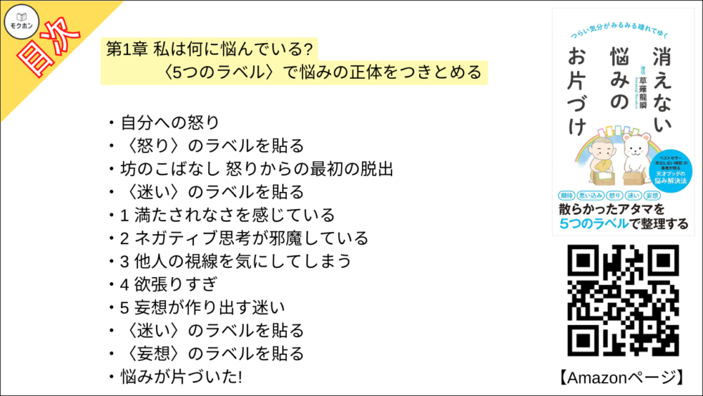 【消えない悩みのお片づけ 目次】第1章 私は何に悩んでいる? 〈5つのラベル〉で悩みの正体をつきとめる【草薙龍瞬･要点･もくじ】