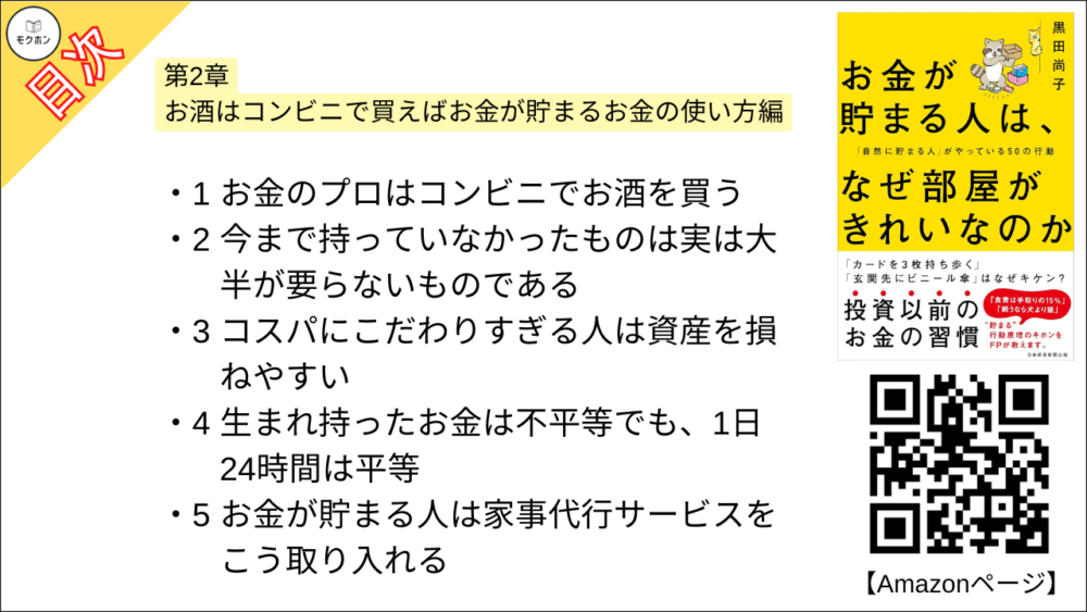 【お金が貯まる人は、なぜ部屋がきれいなのか 「自然に貯まる人」がやっている50の行動 目次】第2章 お酒はコンビニで買えばお金が貯まるお金の使い方編【黒田尚子･要点･もくじ】