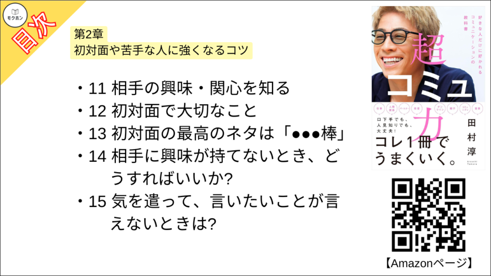 【超コミュ力 目次】第2章 初対面や苦手な人に強くなるコツ【田村淳･要点･もくじ】