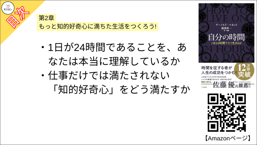 【自分の時間―――１日２４時間でどう生きるか 目次】第2章 もっと知的好奇心に満ちた生活をつくろう!【アーノルド・ベネット･要点･もくじ】