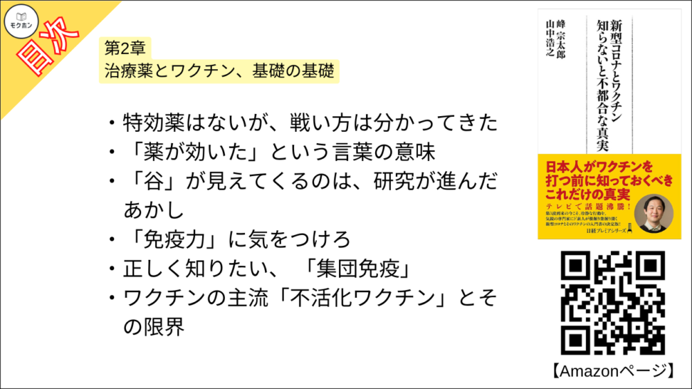 【新型コロナとワクチン 目次】第2章 治療薬とワクチン、基礎の基礎【峰宗太郎, 山中浩之･要点･もくじ】