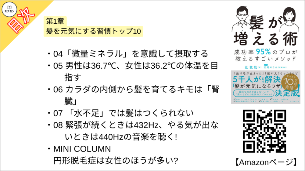 【髪が増える術 目次】第1章 髪を元気にする習慣トップ10【辻敦哉･要点･もくじ】