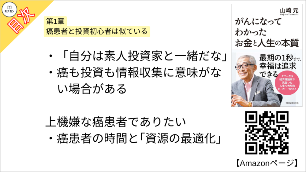 【がんになってわかったお金と人生の本質 目次】第1章 癌患者と投資初心者は似ている【山崎元･要点･もくじ】