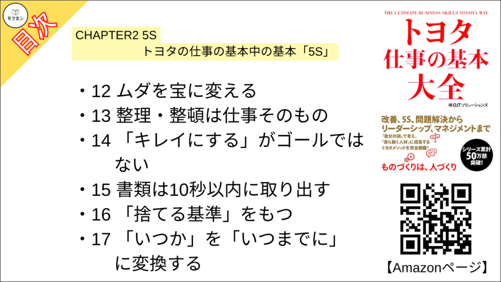 【トヨタ 仕事の基本大全 目次】CHAPTER2 5S トヨタの仕事の基本中の基本「5S」【OJTソリューションズ･要点･もくじ】