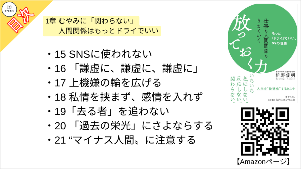 【仕事も人間関係もうまくいく放っておく力: もっと「ドライ」でいい、99の理由 目次】1章 むやみに「関わらない」 人間関係はもっとドライでいい【枡野俊明･要約･もくじ】