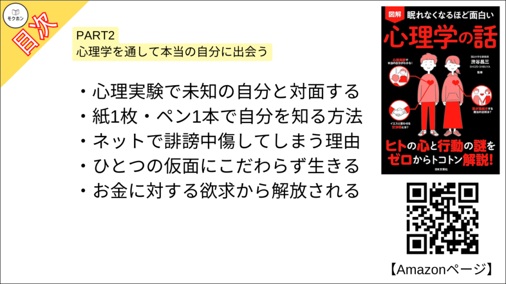 【眠れなくなるほど面白い 図解 心理学の話 目次】PART2 心理学を通して本当の自分に出会う【渋谷昌三･要点･もくじ】