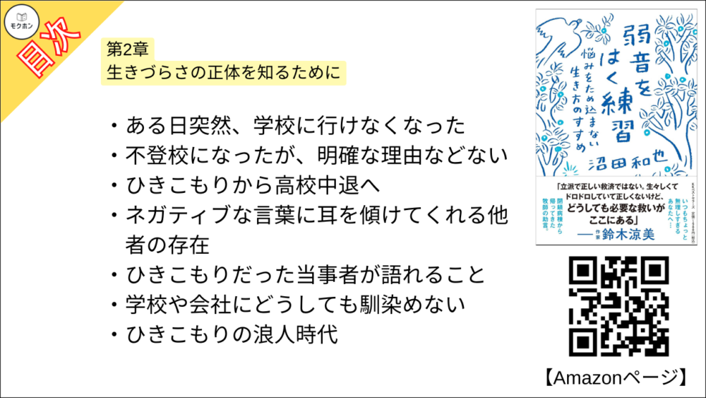 【弱音をはく練習~悩みをため込まない生き方のすすめ 目次】第2章 生きづらさの正体を知るために【沼田和也･要点･もくじ】