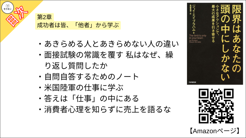 【限界はあなたの頭の中にしかない 目次】第2章 成功者は皆、「他者」から学ぶ【ジェイ・エイブラハム,島藤真澄･要点･もくじ】